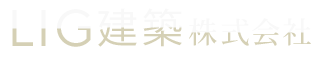 注文住宅をお探しの方はLIG建築株式会社へ